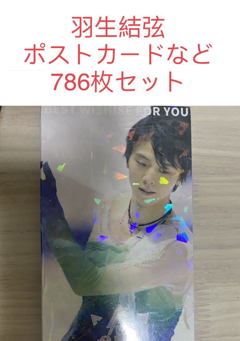 羽生結弦　ポストカード　カード　シール　786枚セット　新品_画像1