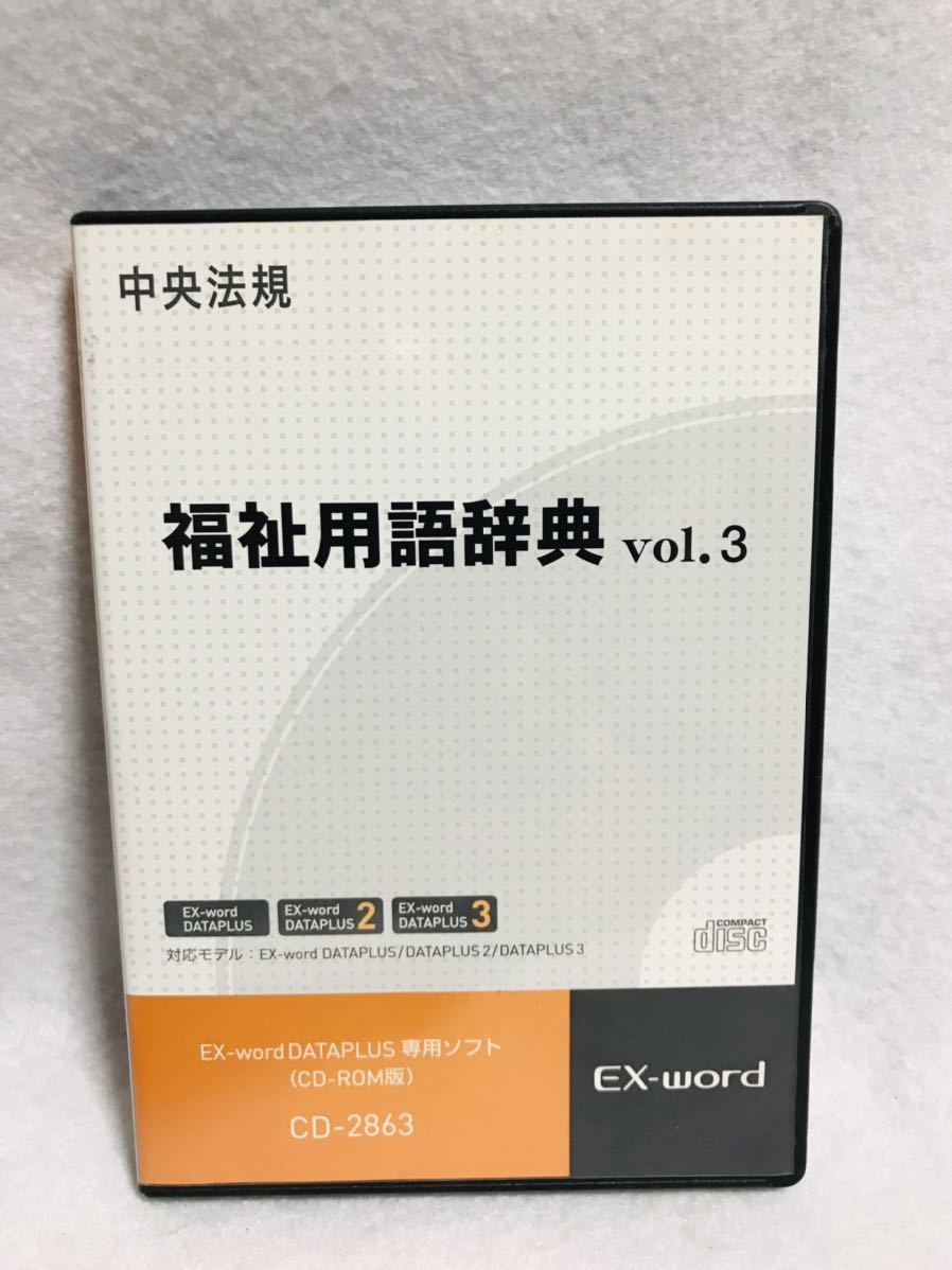 中央法規/福祉用語辞典　vol.3/EX-word DATAPLUS 専用ソフト(CD-ROM版)CD-2863/中古_画像1