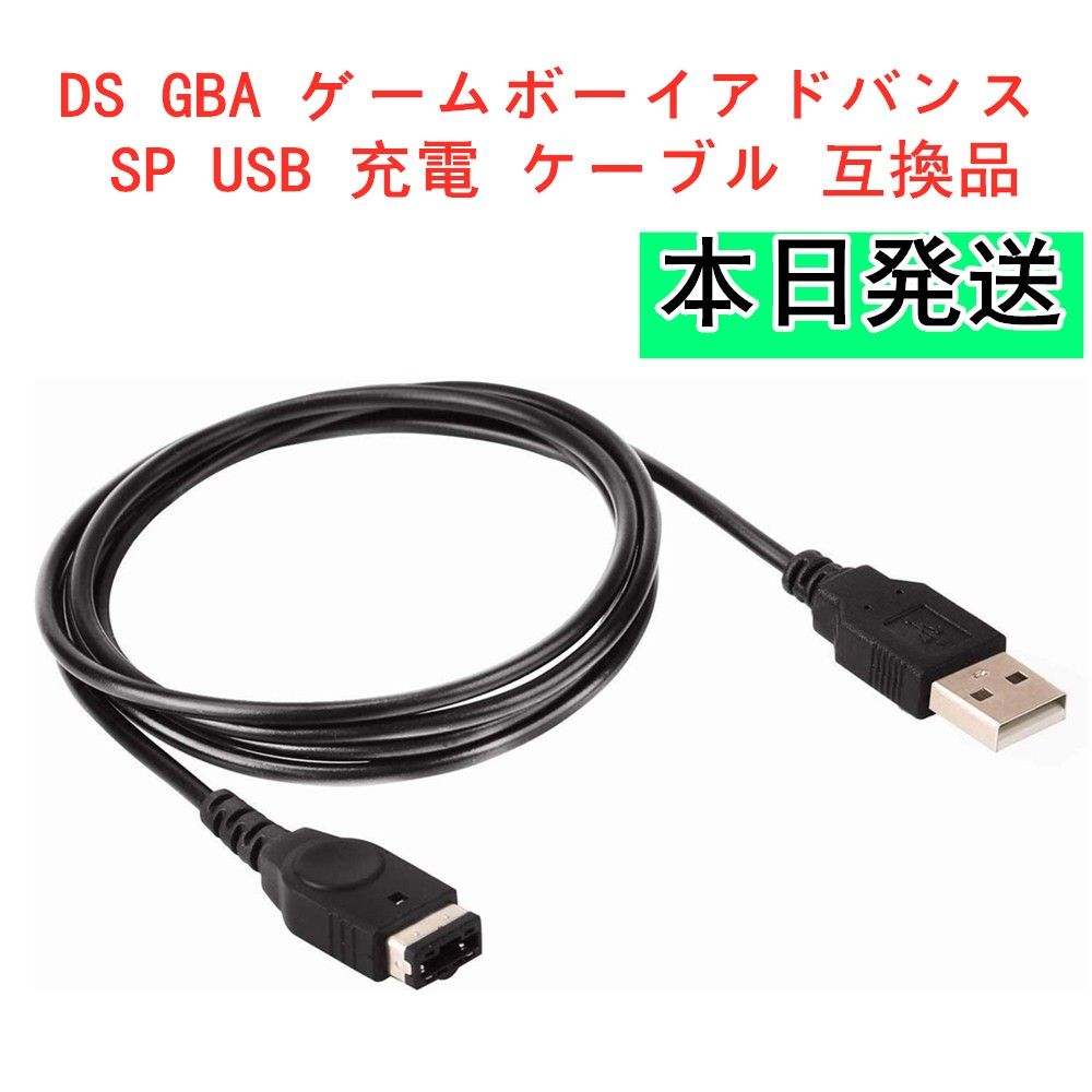DS GBA ゲームボーイアドバンス SP USB 充電 ケーブル 互換品