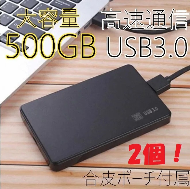 ★2個セット★500GB×2★高速通信 USB3.0 ポータブル 外付けHDD Win11/Win10/Win8/Win7/Mac/PS4/PS5/XBox/テレビ録画 対応 合皮ポーチ付属_画像1