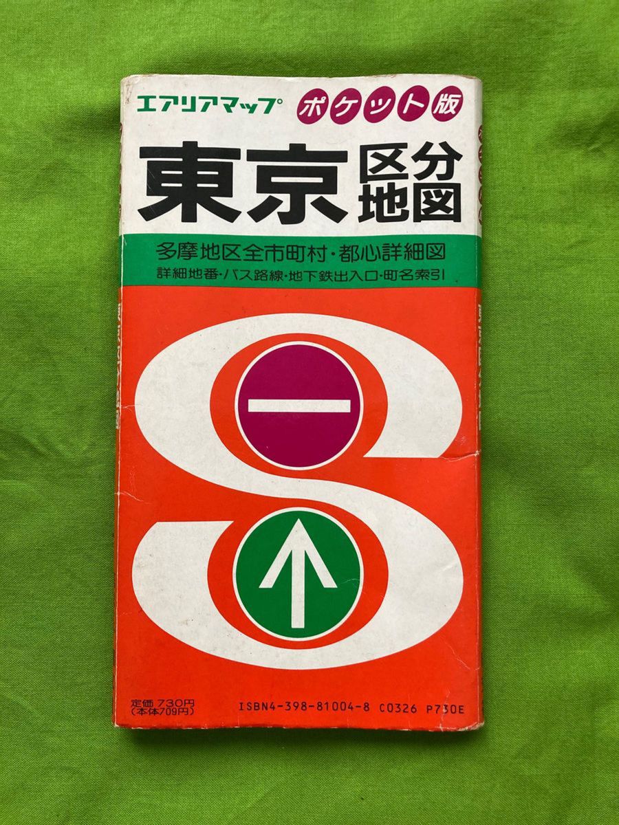 ポケット版東京区分地図　旺文社　1992