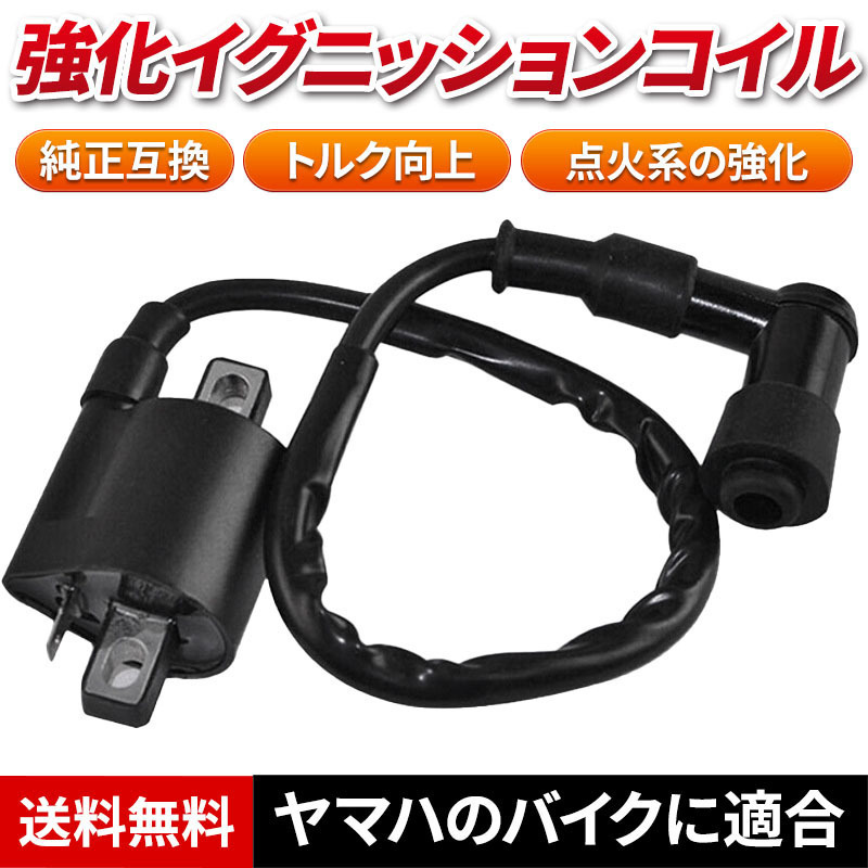 強化イグニッションコイル ヤマハ バイク 汎用 カスタム ハイスパーク 高電圧 ジョグ シグナス DT TZR シグナス ビーウィズ セロー_画像1