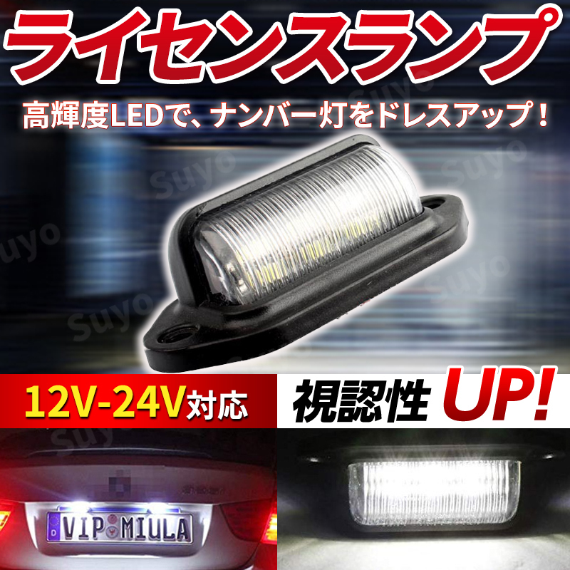 ライセンスランプ ナンバー灯 ワークライト 汎用 LED 12V 24V 6連 バックライト テールランプ 作業灯 サイドマーカー ダンプ トラック 路肩_画像1