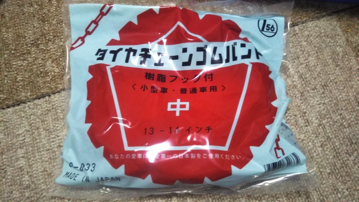 ムラオカ　タイヤチェーン 未使用品　MD0408K（56191）175/80R15＆16 195＆205/65R15 ジムニー　パジェロミニ　テリオスキッド_画像6
