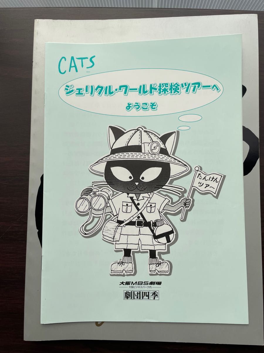 劇団四季　CATS  佐川守正さんサイン入り　パンフレット　キャスト表有り 直筆サイン