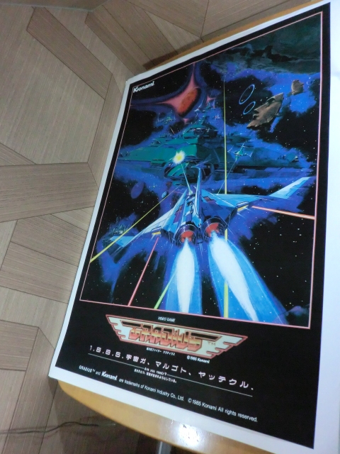 レア!超極上品!非売品1985年当時物 グラディウス B1サイズ レア!超極上品!非売品1985年当時物 グラディウス B1サイズ