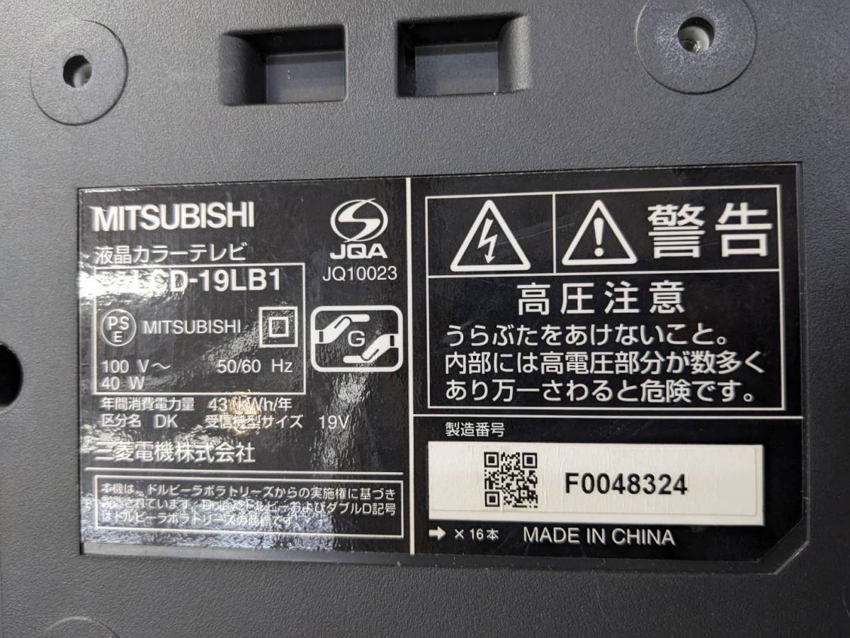 送料無料S79260 MITSUBISHI 三菱 19型液晶テレビ LCD-19LB1 CS BS 地デジ　リモコン付き_画像2