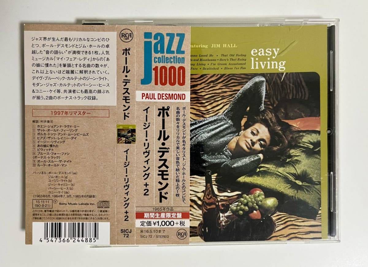 ポール・デスモンド ジム・ホール イージー・リヴィング Paul Desmond Easy Living モダン・ジャズ 名盤_画像1
