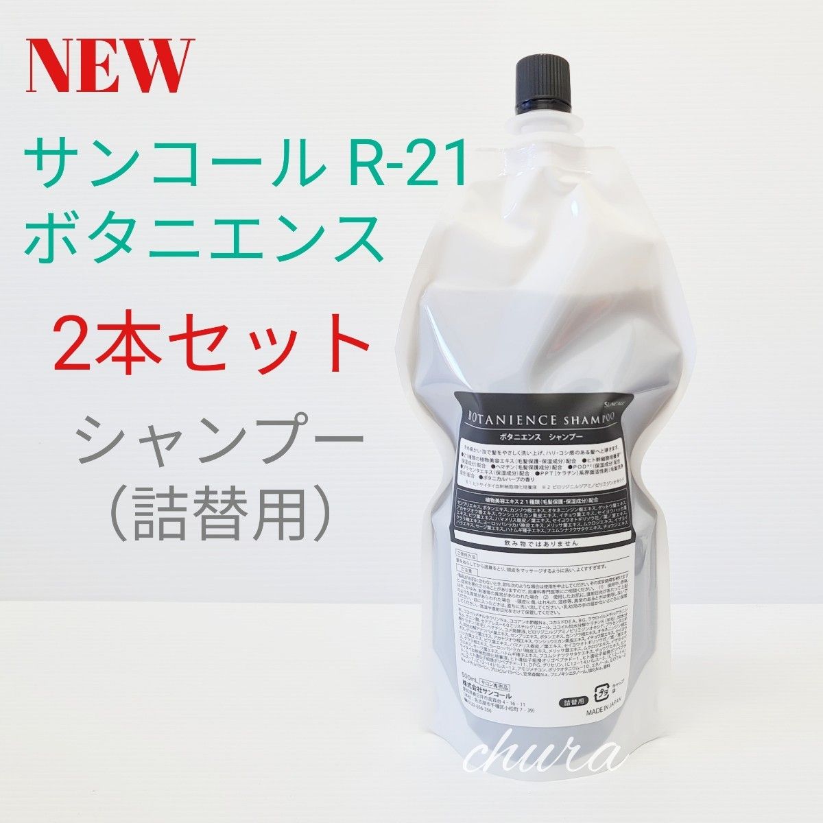 2本セット NEWパッケージ【正規品】R-21ボタニエンス シャンプー 500ml