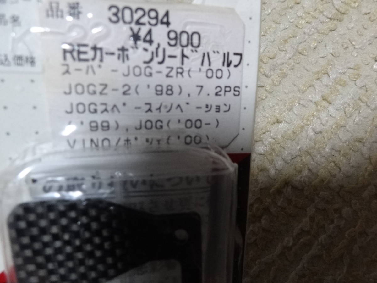 キタコ　KITACO 品番　30294　REカーボンリードバルブ　未使用　スーパーJOG-ZR ('00) JOGZ-2('98) 7.2PS JOG('00) VINO/ポシェ('00)_画像2
