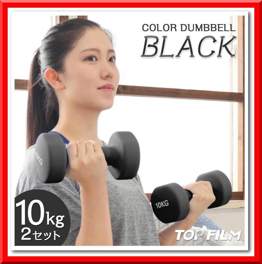 【新品】TOP FILM ダンベル 10kg×2個セット（ブラック）エクササイズ 筋トレ