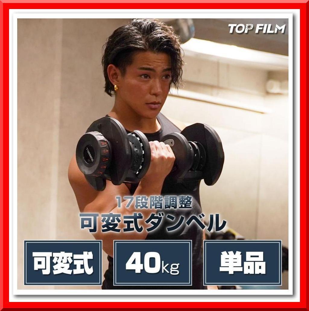 【新品】可変式 ダンベル 17段階調整（40kg 1個）TOP FILM 片腕 筋トレ