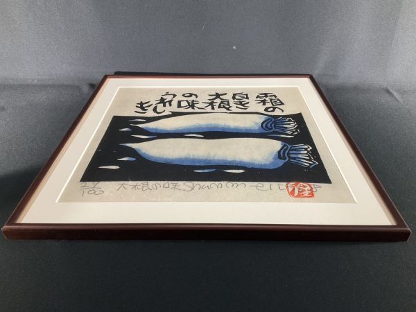 真作■木版画■渡辺俊明■『大根の味』■ORIGINAL WOODBLOCK PRINT■三越取扱■額付絵画　2ｄ_画像9