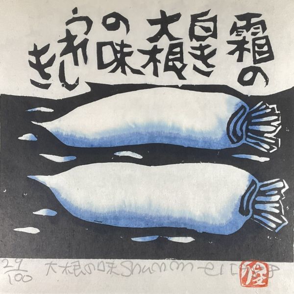 真作■木版画■渡辺俊明■『大根の味』■ORIGINAL WOODBLOCK PRINT■三越取扱■額付絵画　2ｄ_画像1