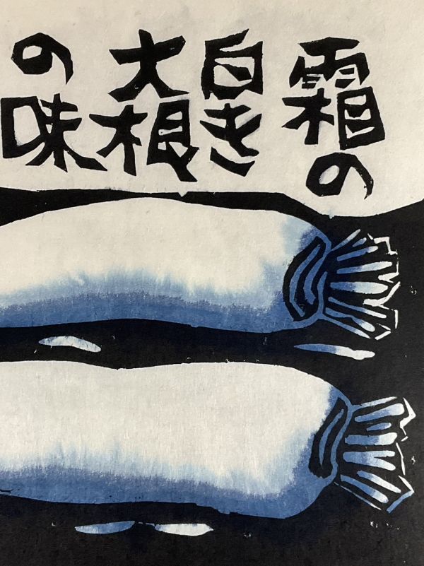 真作■木版画■渡辺俊明■『大根の味』■ORIGINAL WOODBLOCK PRINT■三越取扱■額付絵画　2ｄ_画像5