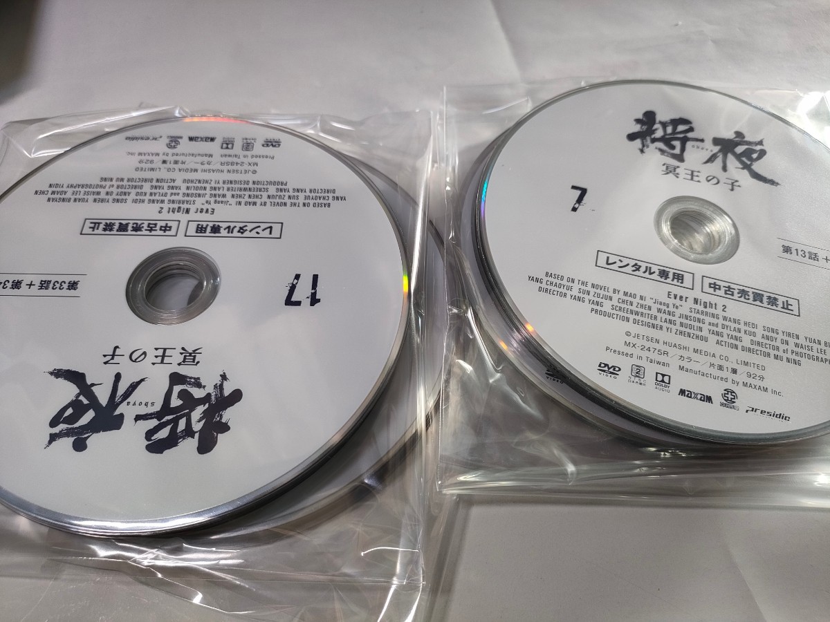 将夜 冥王の子 全22巻 レンタル用DVD