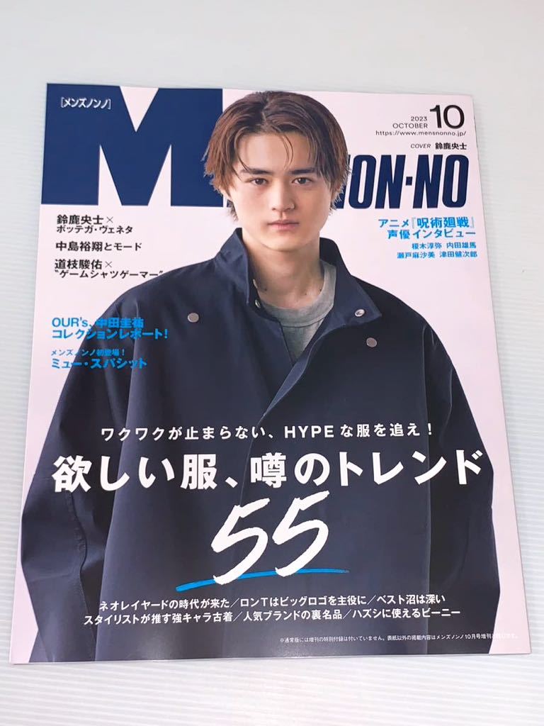 メンズノンノ 2023年 10月号 なにわ男子 道枝駿佑 鈴鹿央士 Hey!Say!JUMP 中島裕翔 呪術廻戦 津田健次郎 内田雄馬 榎木淳弥 瀬戸麻沙美_画像1