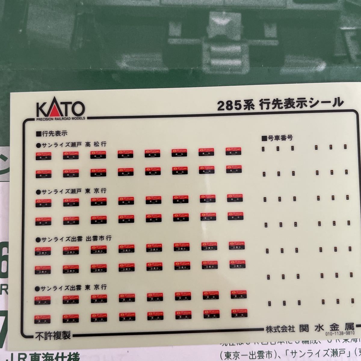 KATO 10-386 285系 サンライズエクスプレス【セットバラ/シール】#281系#283系#287系#223系#225系#313系#383系#381系#hot7000#tomixの画像2