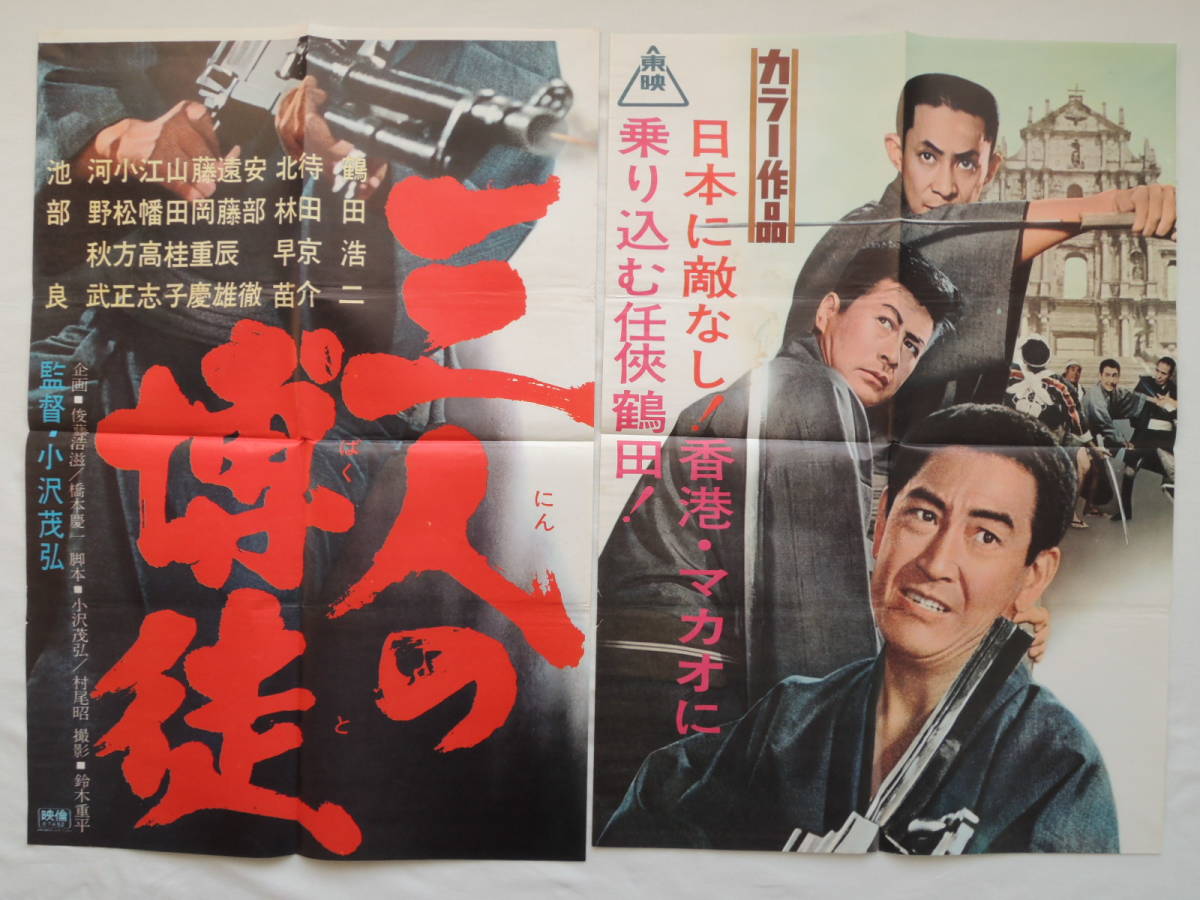 映画ポスター 『三人の博徒』 東映 1967(昭和42年) 鶴田浩二 池部良 待田京介 画鋲穴なし 退色なし 映写技師蒐集品_画像1