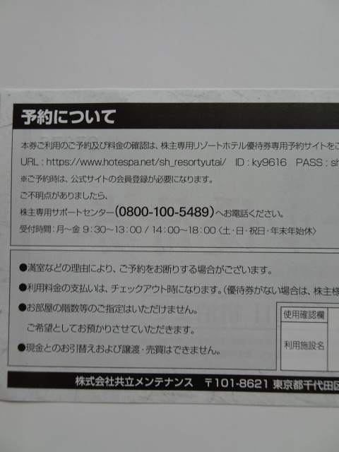 【送料無料】共立メンテナンス 株主リゾートホテル優待券(2枚)+最新版冊子2冊+株主優待のご案内書_画像2