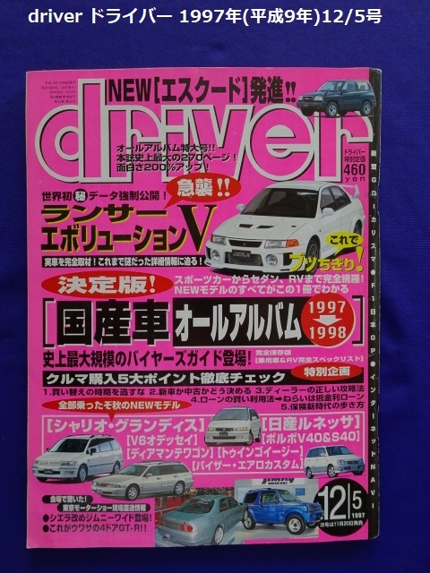 【匿名配送/送料無料】driver ドライバー 1997年(平成9年)12/5号 '97～98国産車オールアルバム/NEW MODEL紹介＆試乗_画像1