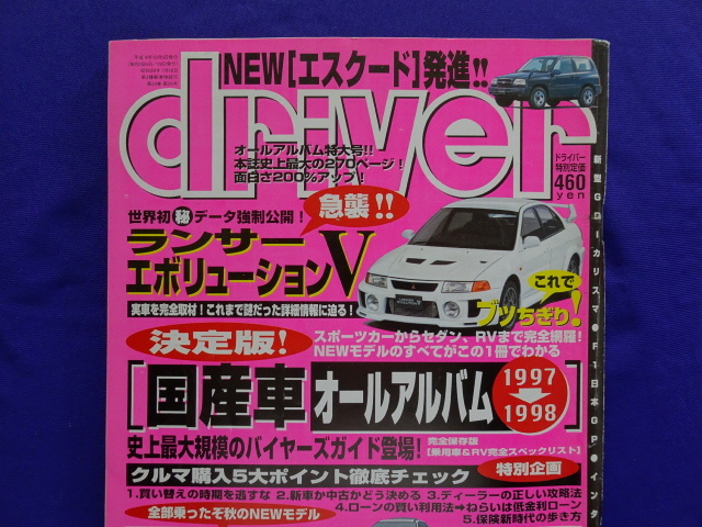 【匿名配送/送料無料】driver ドライバー 1997年(平成9年)12/5号 '97～98国産車オールアルバム/NEW MODEL紹介＆試乗_画像3