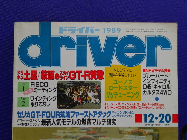 【匿名配送/送料無料】driver ドライバー 1989年(平成元年)12/20号 スカイラインGT-R賛歌_画像2