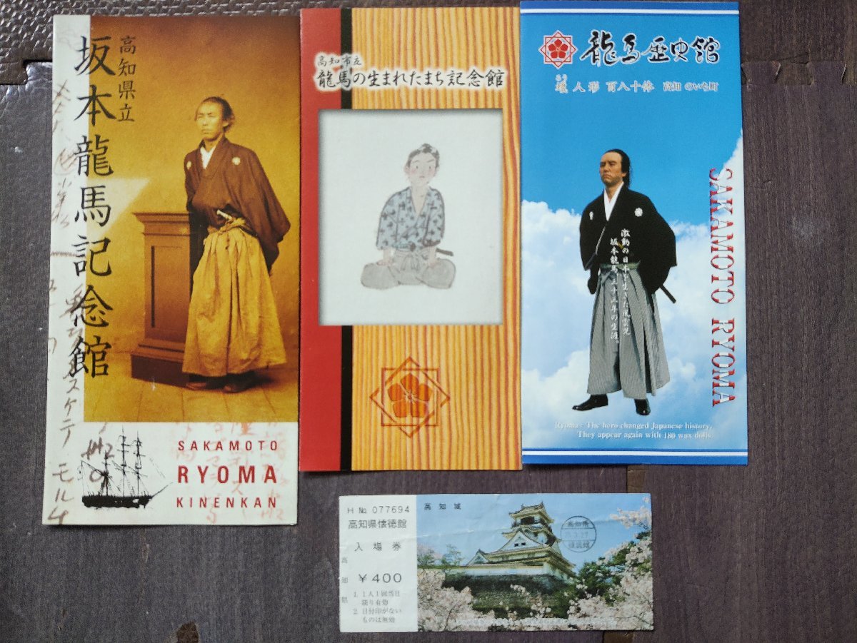 坂本龍馬記念館 高知市立龍馬の生まれたまち記念館 龍馬歴史館 パンフレット 高知城 半券_画像1