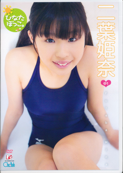 【新品】　二葉姫奈　DVD　「ひなたぼっこ。」　Chu-Boh/EIC-BOOK_画像1