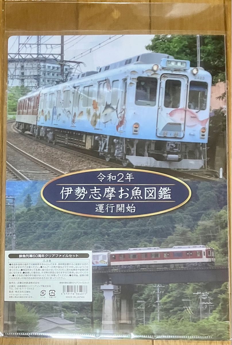 近鉄　鮮魚列車運転開始60周年記念クリアファイル2枚セット