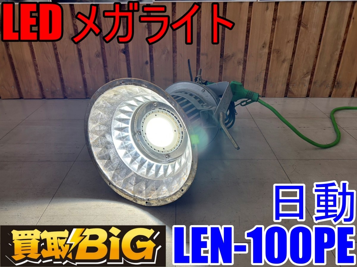 【愛知 東海店】CF568【年末売切り】ニチドウ LEDメガライト LEN-100PE/D 投光器式 防雨型 屋外型 100V/200V兼用 ★ 日動 照明 工事★ 中古_画像1