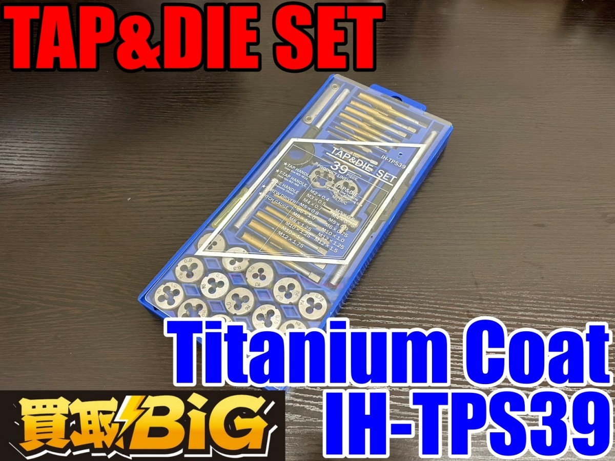 【愛知 東海店】CF584【1000～売切・美品】Titanium Coat TAP&DIE SET IH-TPS39 ★ チタンコート タップ ダイス ネジ山修正 消耗品 ★ 中古_画像1