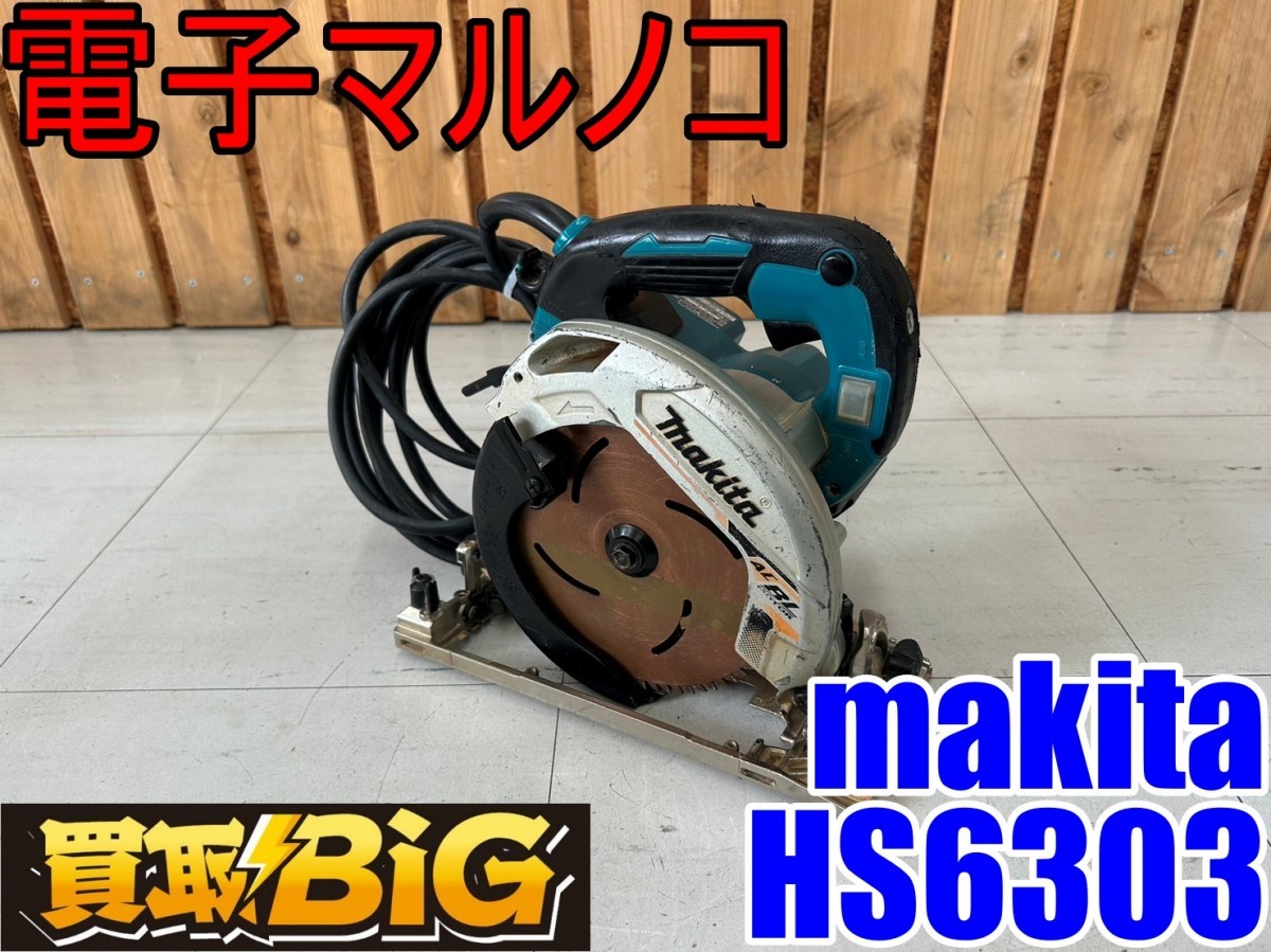 【愛知 東海店】CF587【5000円～売切り】makita 165mm 電子マルノコ HS6303 4100min-1 ★ マキタ 丸鋸 丸ノコ 切断 切断機 木工用 ★ 中古_画像1