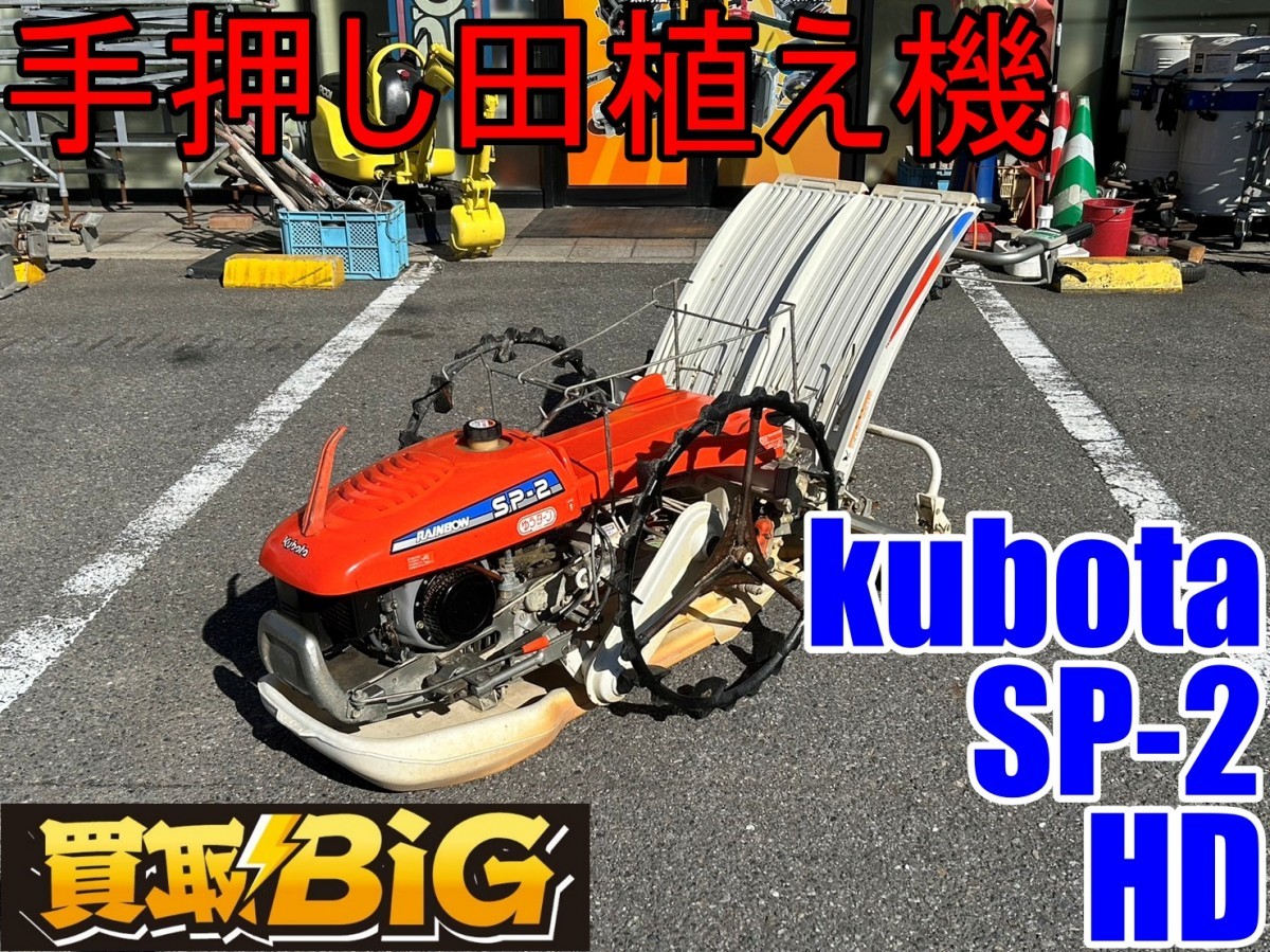 【愛知 東海店】CF615【5000円～売切り】Kubota 手押し 田植え機 SP-2 HD 2条 ★ クボタ 田植機 田んぼ 田植え マット苗 農業機械 ★ 中古_画像1