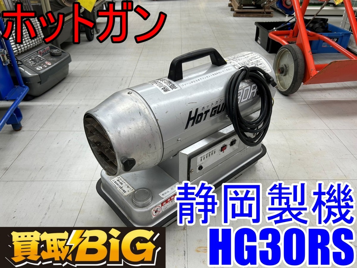 【愛知 東海店】CF643【20,000～売切】静岡製機 ホットガン HG30RS ★ シズオカ 熱風 ブロワー スポットヒーター ジェットヒーター ★ 中古_画像1