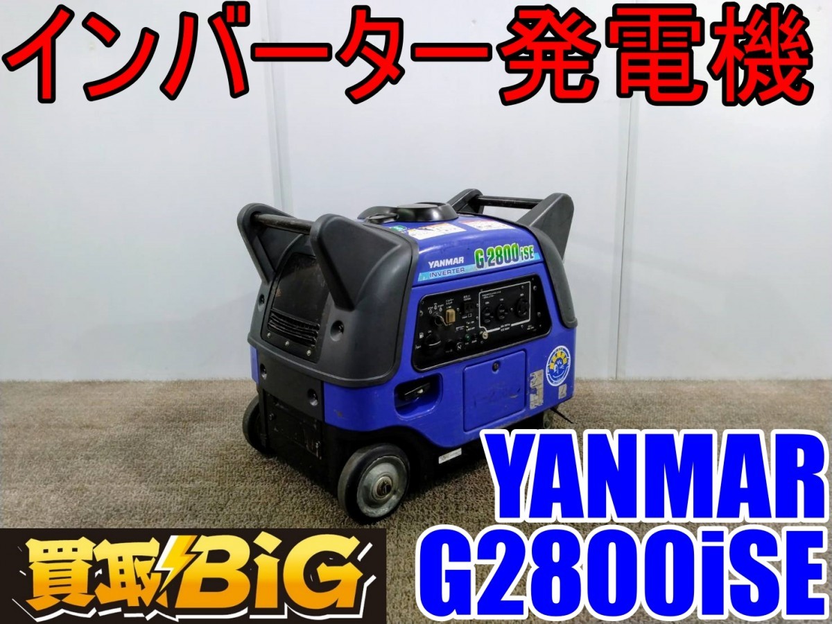 【愛知 西尾倉庫店】AB370【売切り】YANMAR インバータ発電機 G2800iSE ★ ヤンマー 発電機 インバーター 災害 アウトドア ★ 中古_画像1