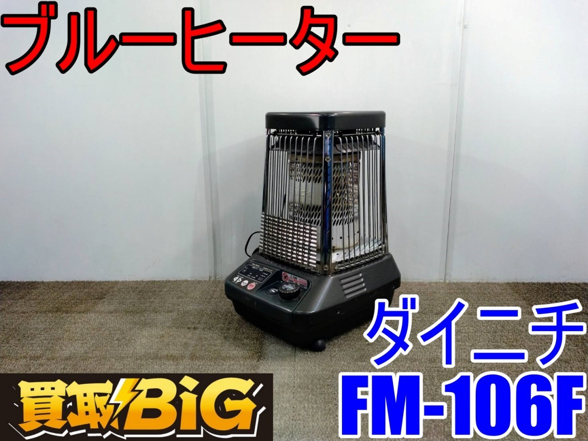 【愛知 西尾倉庫店】AB379 ★ ダイニチ ブルーヒーター FM-106F 50/60Hz 木造戸建26畳 ★ DAINICHI 暖房器具 ストーブ 石油 業務用 ★ 中古_画像1