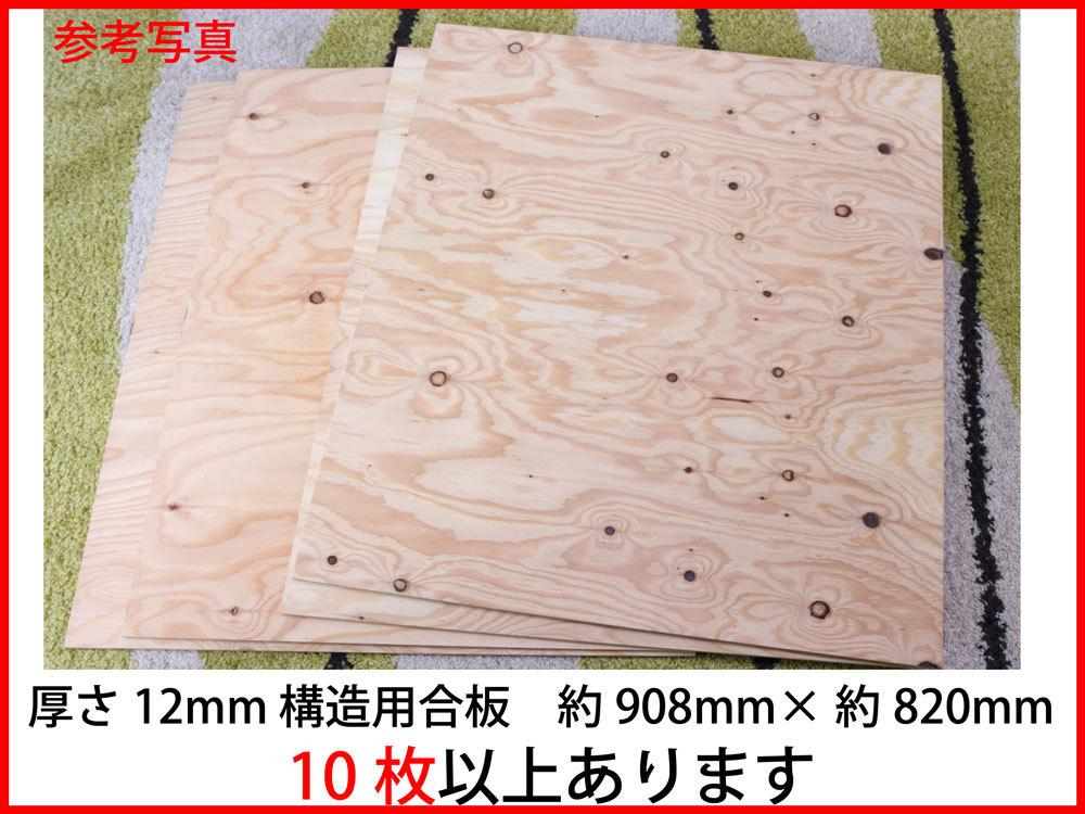 ★1枚売りから★10枚以上あります★針葉樹構造用合板　12mm厚 約908mm×約820mm_画像1