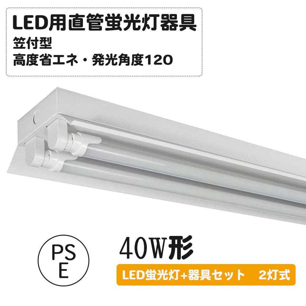 直管LED蛍光灯用照明器具 笠付トラフ型 40W形2灯用 LED蛍光灯付き (2灯式＜LED蛍光灯付き＞1台)_画像1