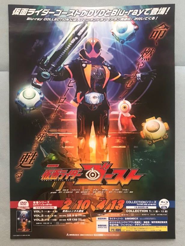 仮面ライダーゴースト　B2サイズポスター　blu-ray DVD販促ポスター　店頭告知ポスター_画像1