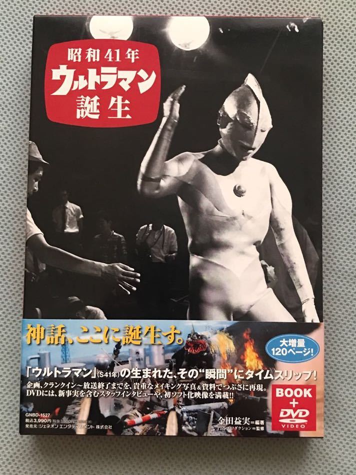 昭和41年 ウルトラマン誕生 BOOK&DVD 帯付 Geneon ジェネオン_画像1