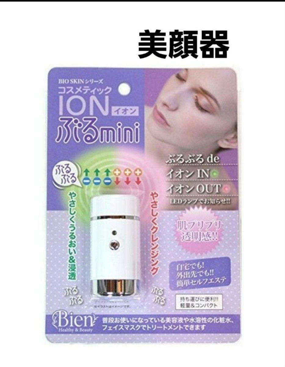 ビアン BIO SKINシリーズ コスメティックION ぶるmini 美顔器_画像1