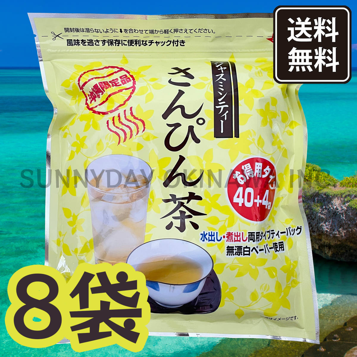 沖縄限定 さんぴん茶 8袋 リードオフジャパン ティーバッグ パック ジャスミンティー お土産 お取り寄せ_画像1