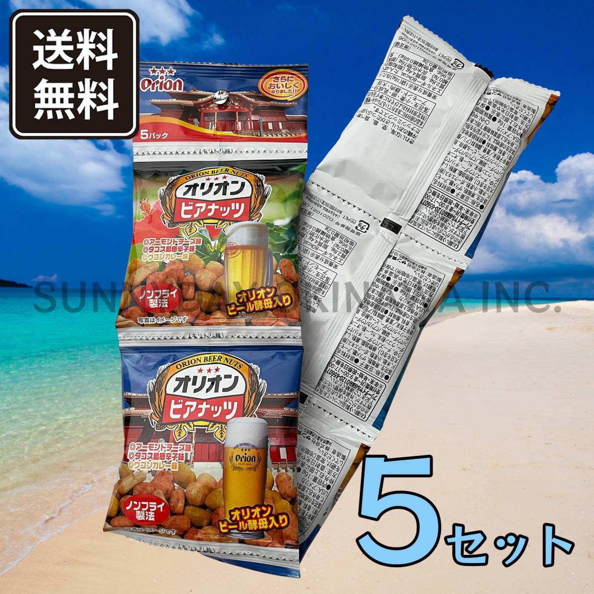 オリオンビアナッツ 5セット×5連パック オリオンビール サン食品 お土産 お取り寄せ_画像1