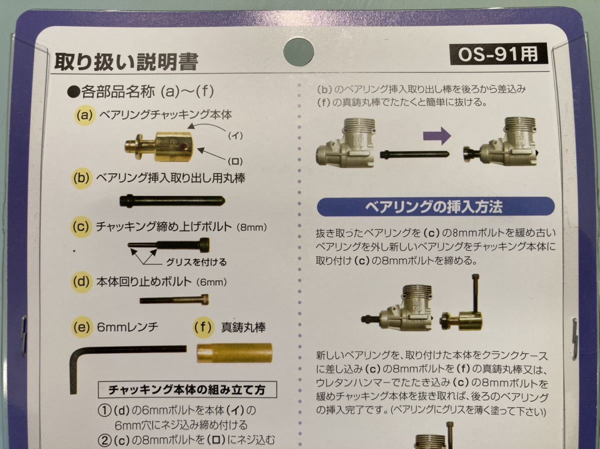 ★送料無料　新品未開封★OS-91エンジン　OS-105エンジン　ベアリングプーラー★荒井製作所　ベアリング交換治具_画像5