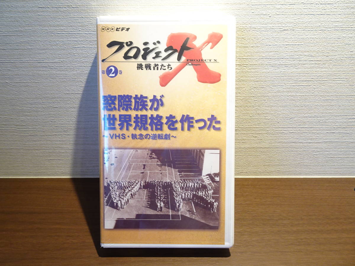NHK プロジェクトX 挑戦者たち 第2巻 窓際族が世界規格を作った VHS