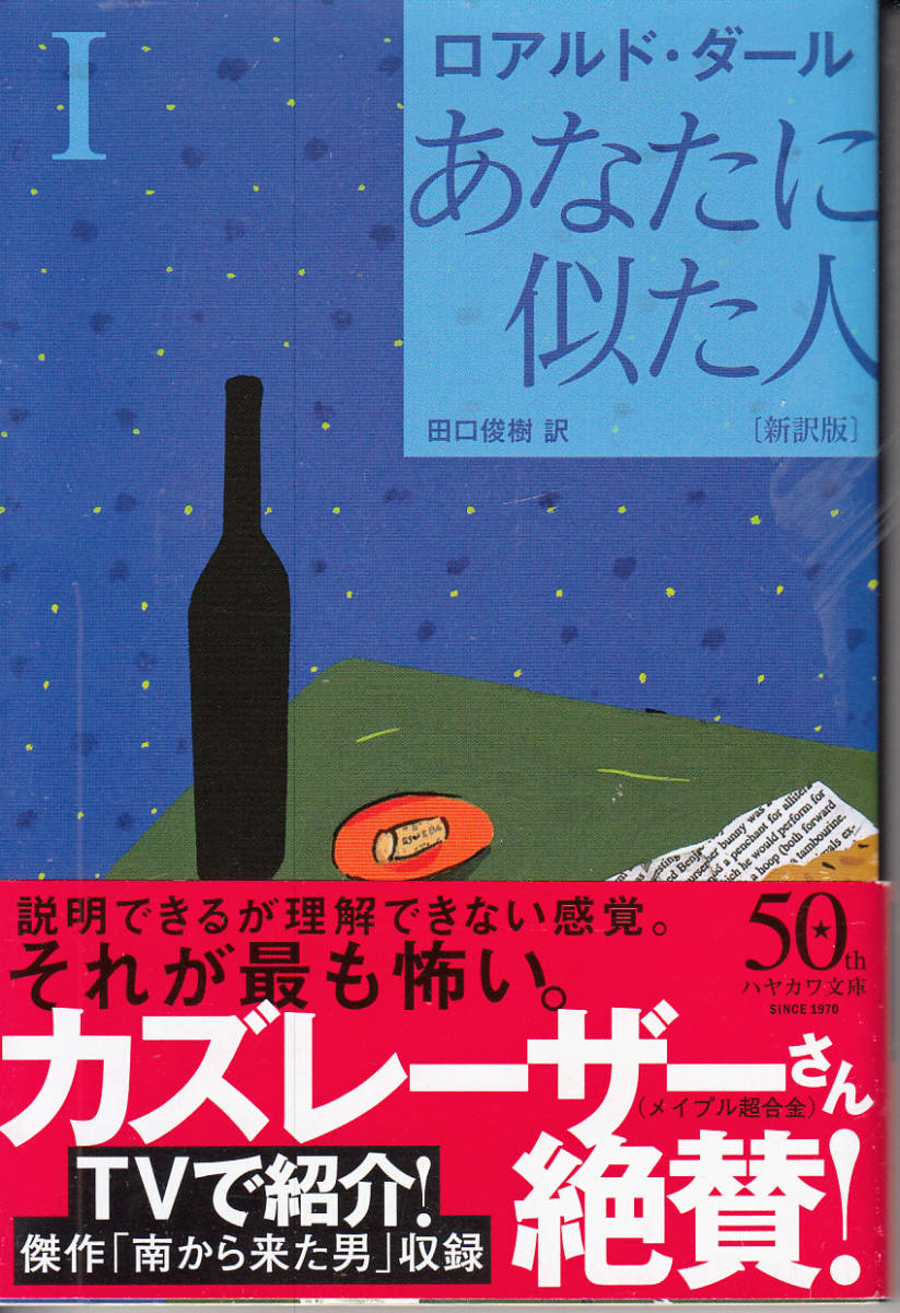 あなたに似た人〔新訳版〕 I 〔ハヤカワ・ミステリ文庫〕 ロアルド・ダール (著), 田口 俊樹 (翻訳)_画像1