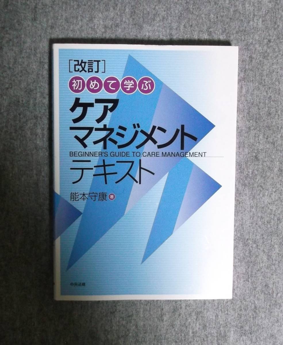 ★初めて学ぶケアマネジメントテキスト・改訂★能本守康／著★定価2600円＋税★中央法規★_画像4