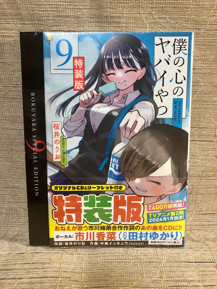 僕の心のヤバいやつ 初版未開封|漫画 僕の心のヤバいやつ 初版未開封|漫画