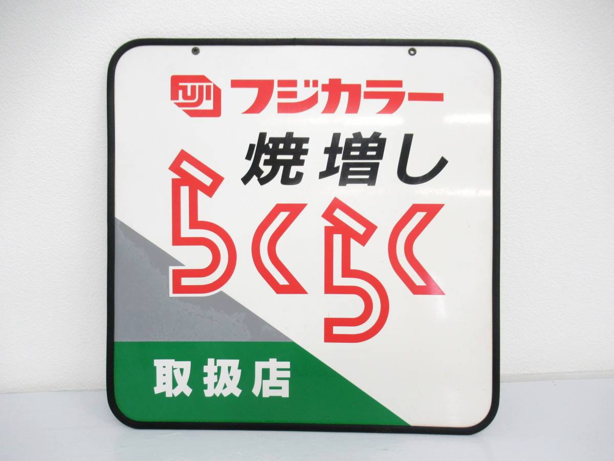 【FUJICOLOR/富士カラー】戌⑥11//フジカラー看板/らくらく焼増し/取扱店/非売品_画像2